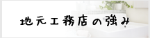 地元工務店の強み