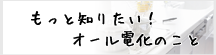 もっと知りたい！オール電化のこと