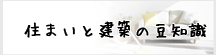 住まいと建築の豆知識