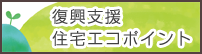 復興支援・住宅エコポイント