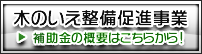 木のいえ整備促進事業