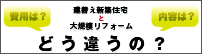 建替え新築住宅と大規模リフォーム どう違うの？