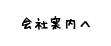 会社案内へ