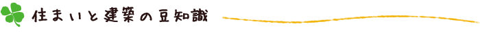 住まいと建築の豆知識