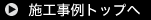 施工事例のトップへ